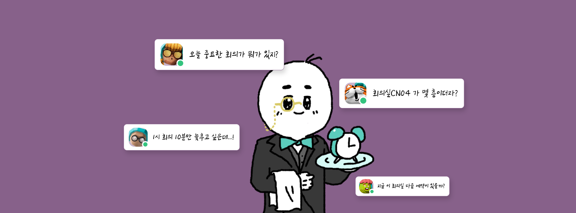 부르셨습니까, 회의 집사 덕배입니다.