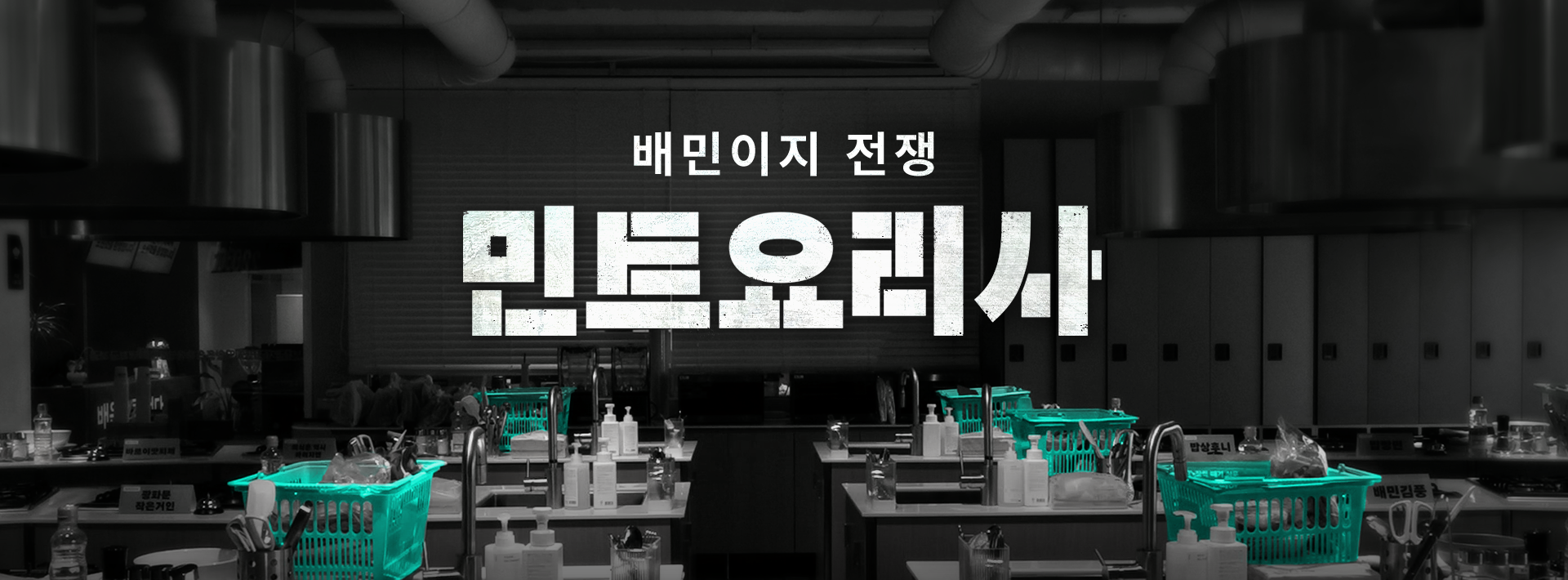 흑백요리사 말고 민트요리사