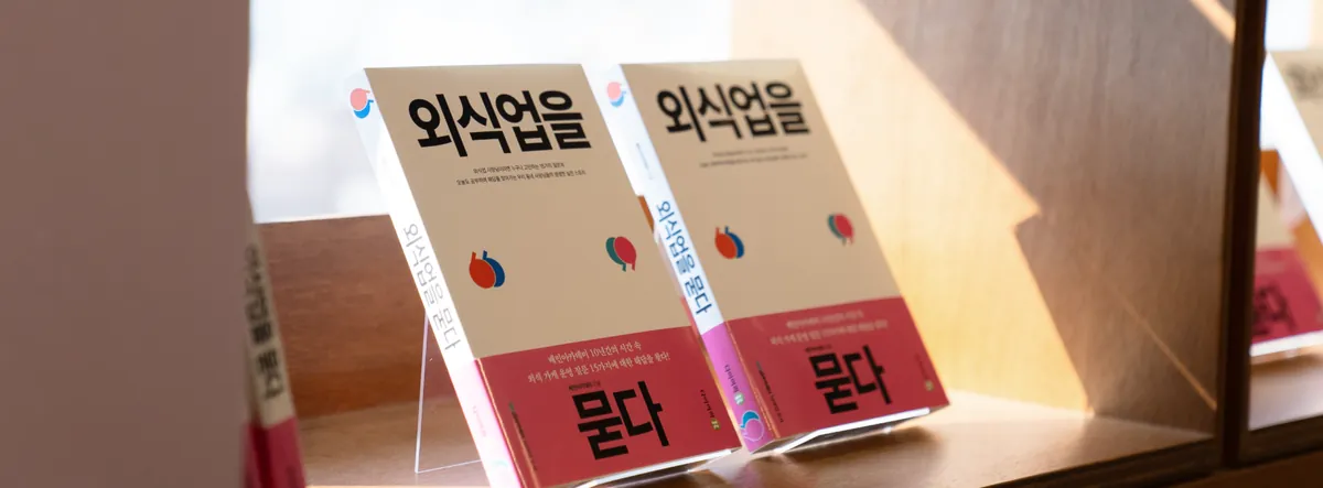 ep2. 외식업 사장님을 위한 ‘장사실전서’ 출간!