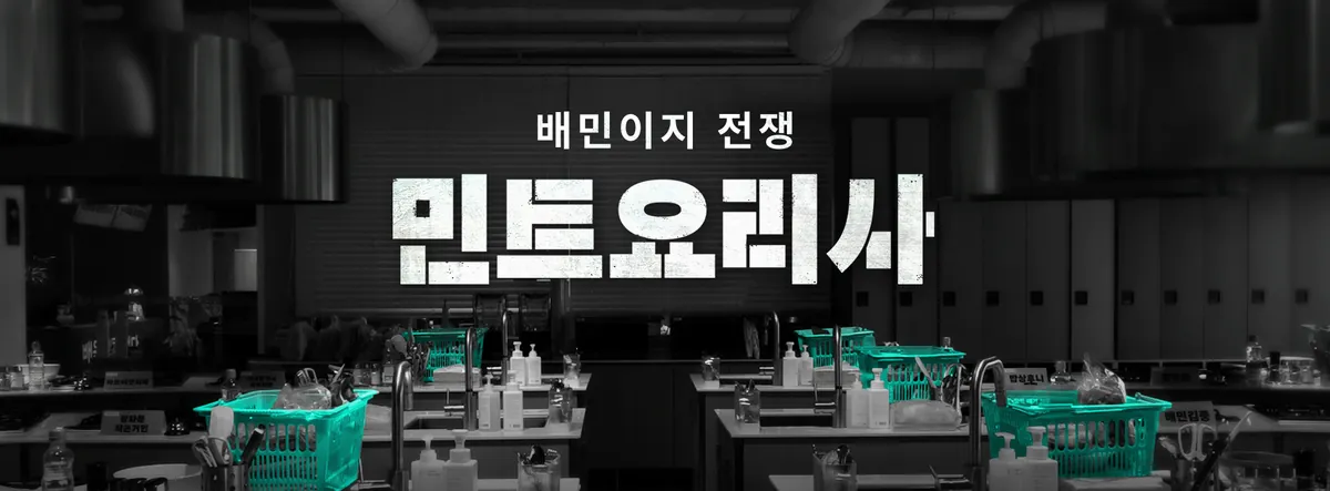 흑백요리사 말고 민트요리사