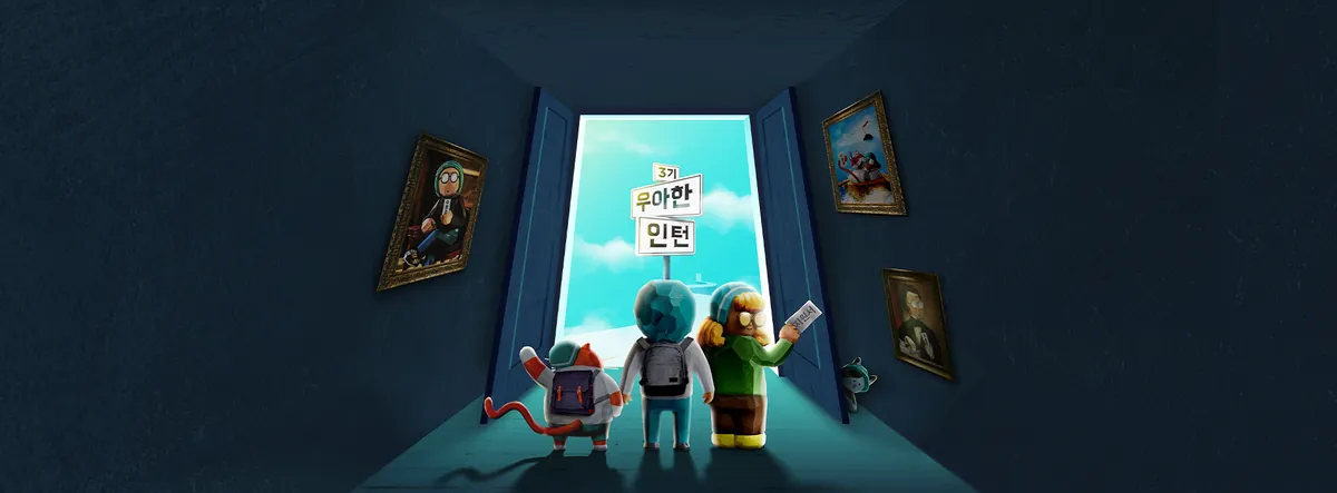 우아한인턴, 그것이 되고 싶다!  (ft. 합격을 피하는 방법?️)