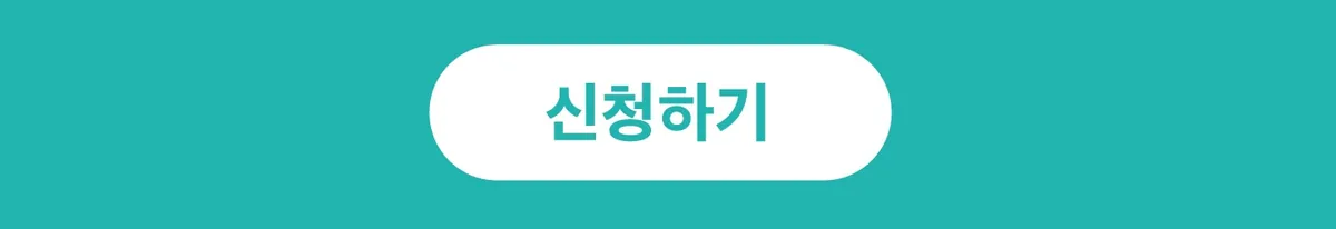 신청하기