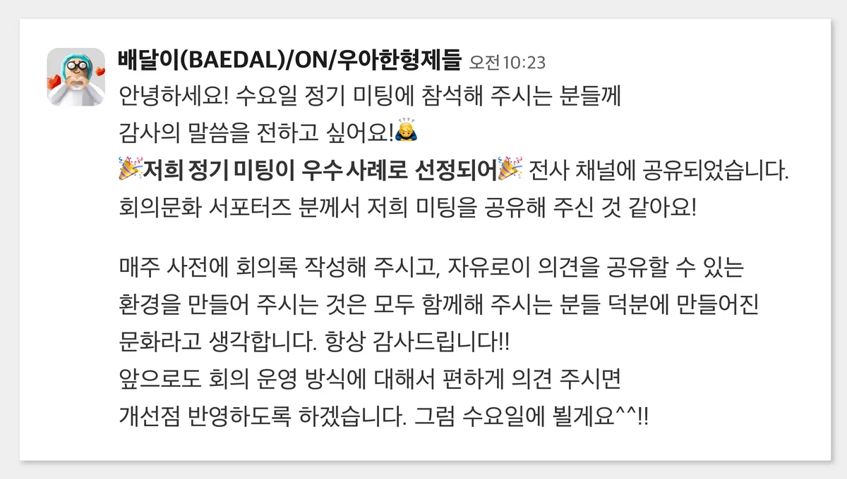 배민다움투데이_회의문화__슬랙메시지2