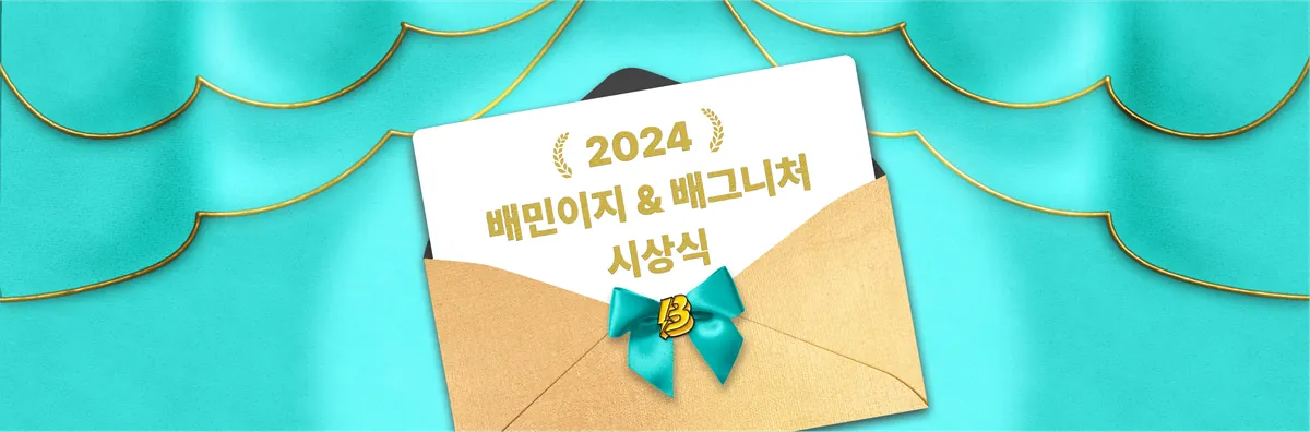 2024 배민이지 & 배그니처 시상식